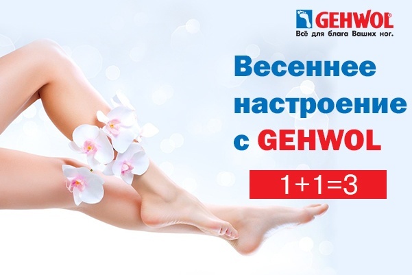 ВЕСЕННЕЕ НАСТРОЕНИЕ С GEHWOL!<