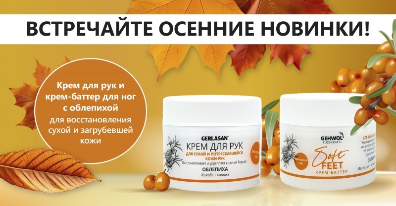 Новинка сезона от GEHWOL и GERLASAN с облепихой! 