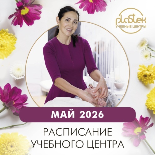 Расписание курсов и семинаров в Учебных центров "Пластэк" на май!