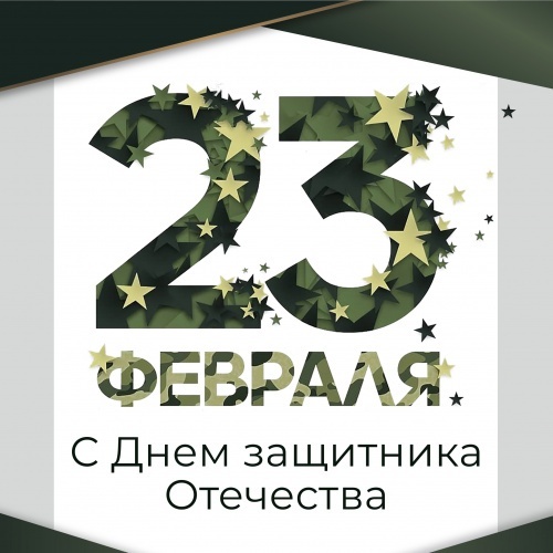 Поздравление с 23 февраля!