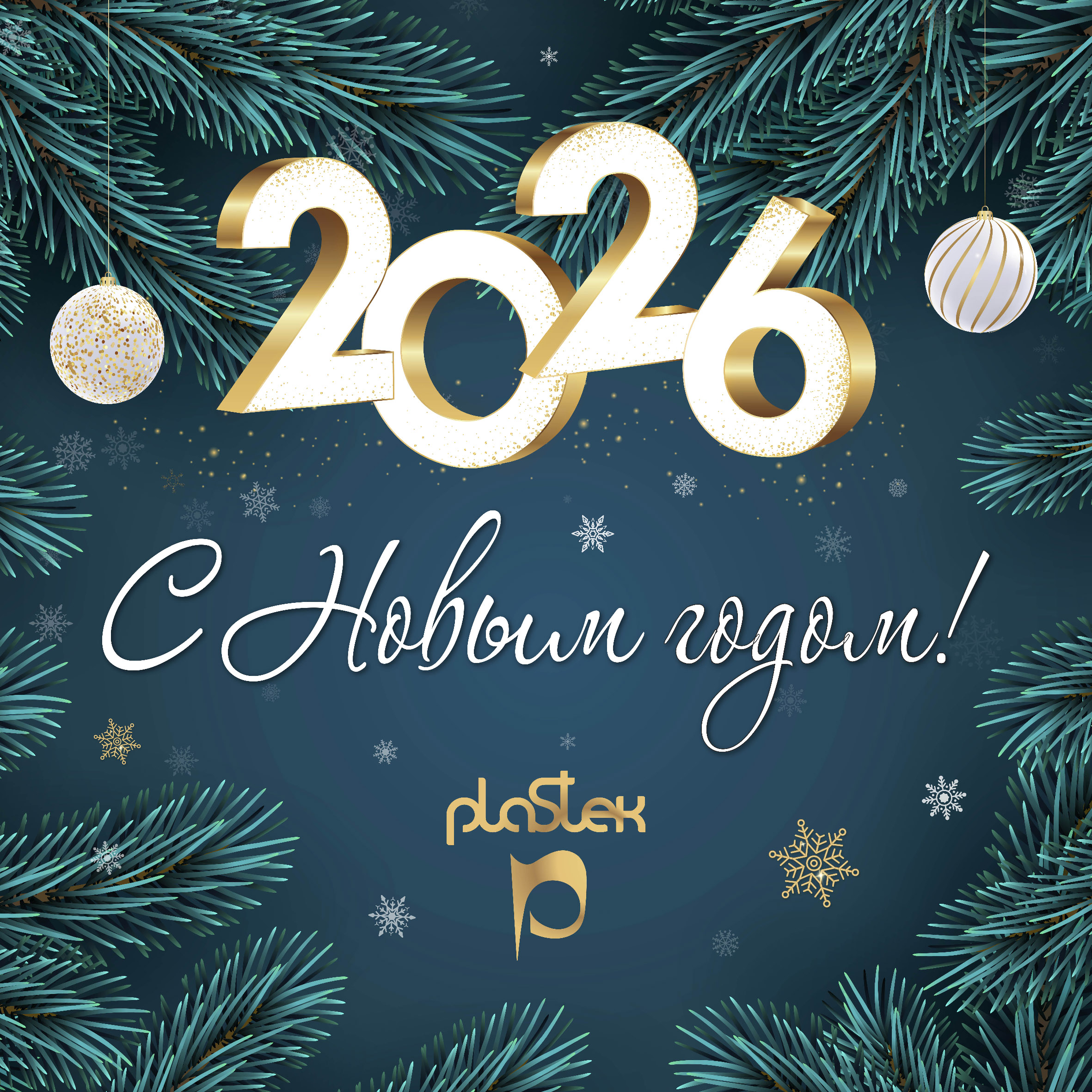 Компания «Пластэк» поздравляет вас с волшебным праздником — Новым годом!<