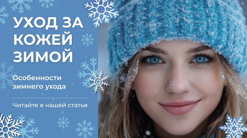 Зимний уход за кожей: как сохранить здоровье и сияние в холодное время года?