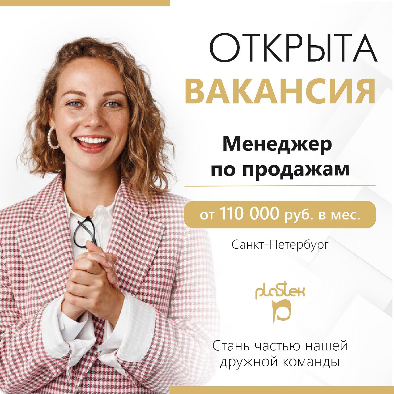 Менеджер по продажам (профессиональная косметика / оборудование) | Пластэк