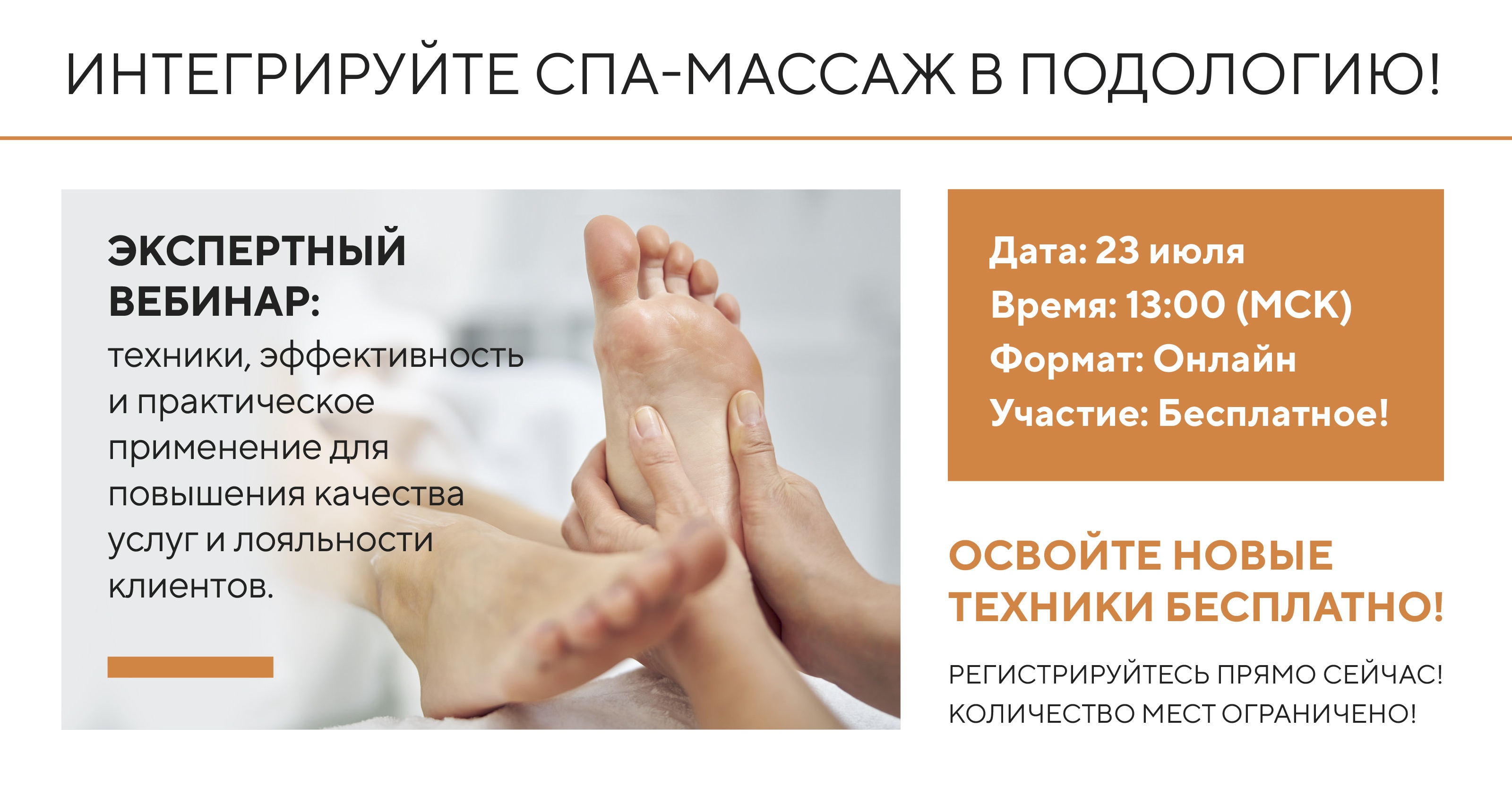 Приглашаем на бесплатный вебинар "Интегрируйте СПА-массаж в подологию!" от эксперта с многолетним опытом обучения мастеров — Васильева Сергея