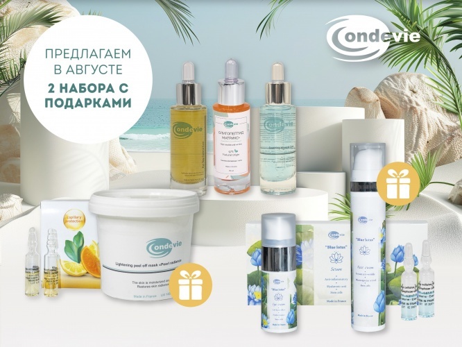 Только до 31 августа: получите роскошные подарки при покупке наборов косметики Ondevie
