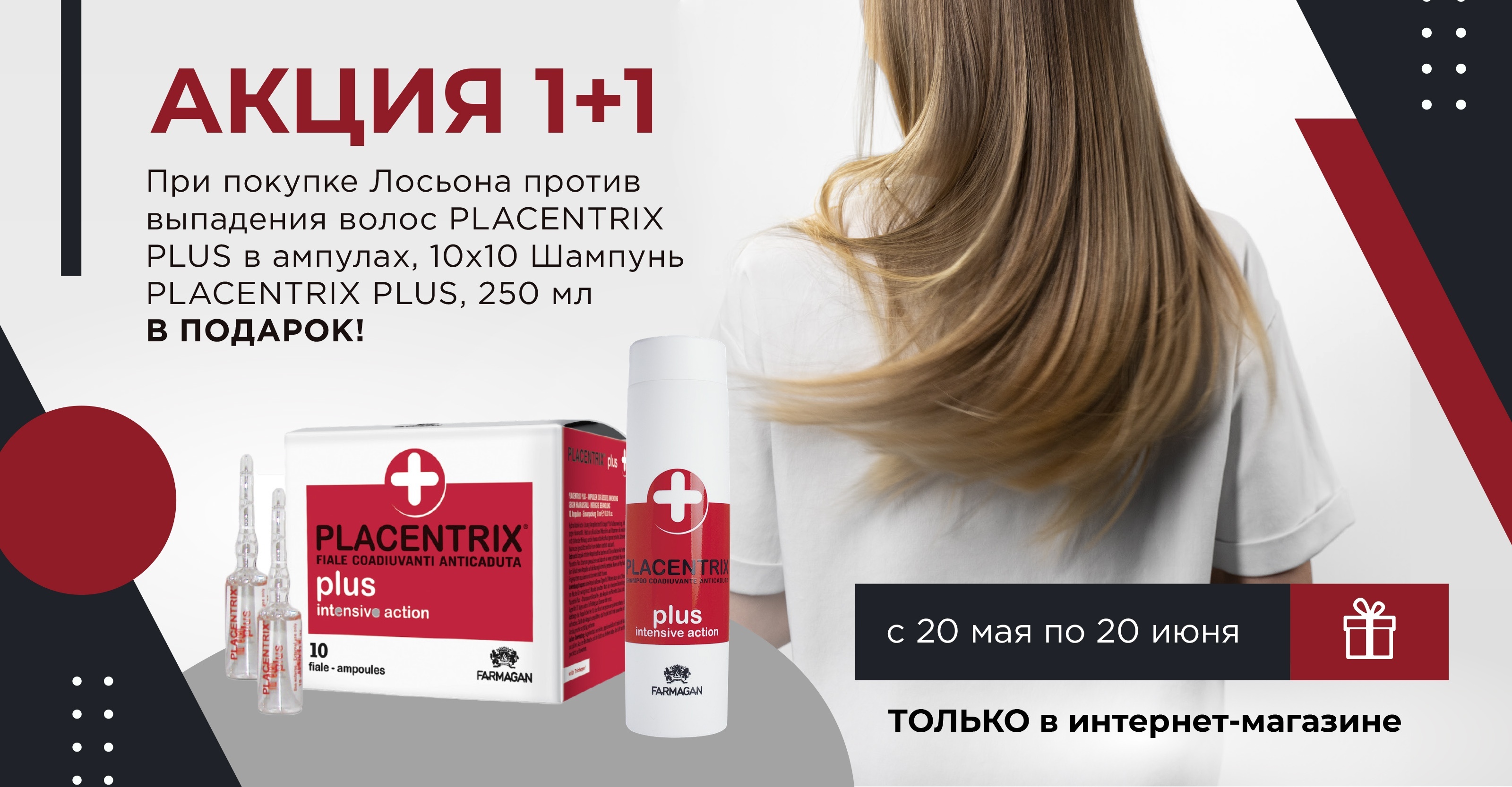 Акция 1+1: Placentrix Plus для борьбы с алопецией<