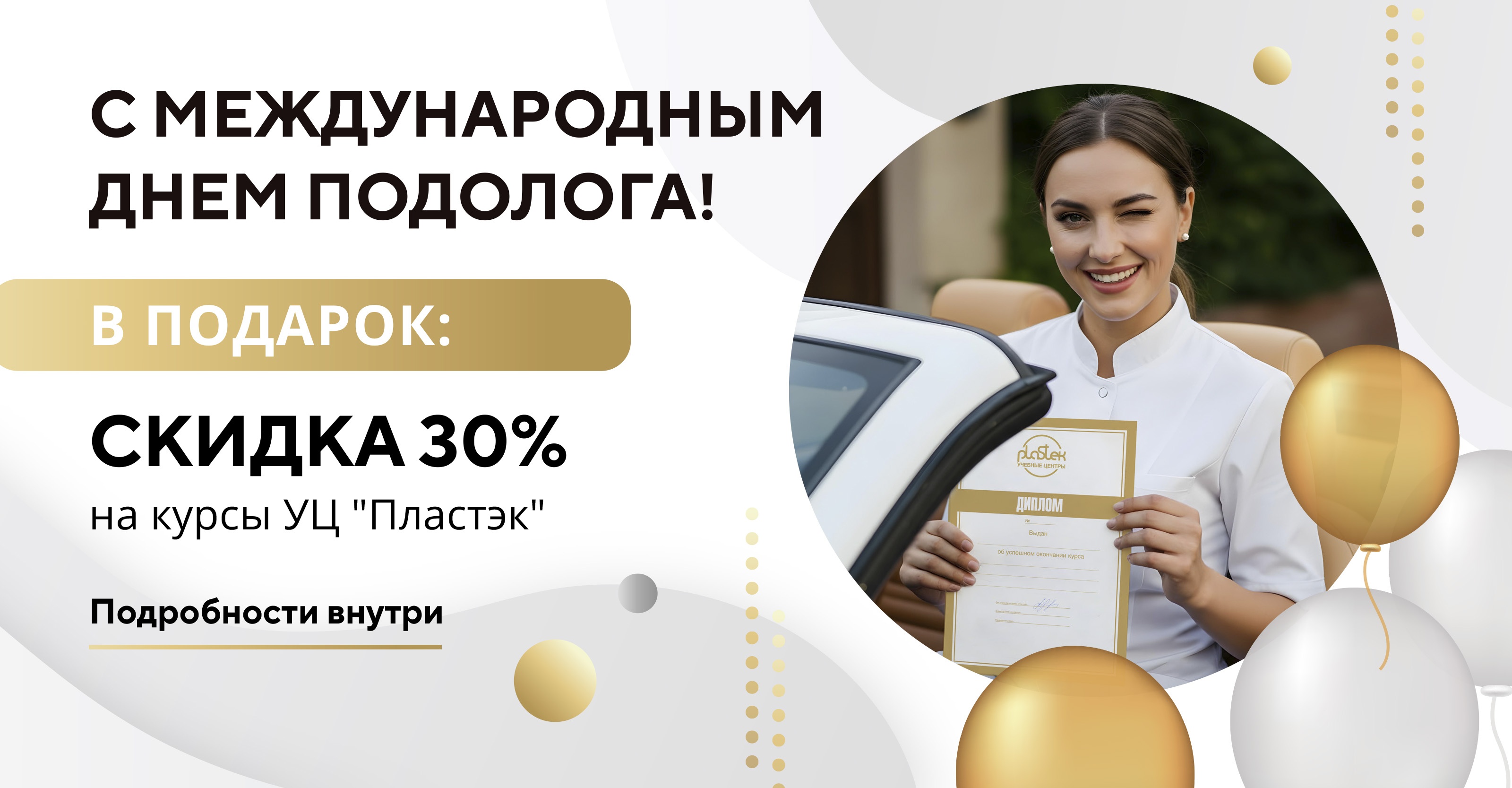 С Международным Днём подолога, коллеги!<