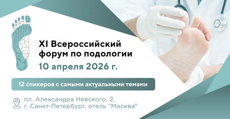 Всероссийский форум по подологии: легендарное возвращение 