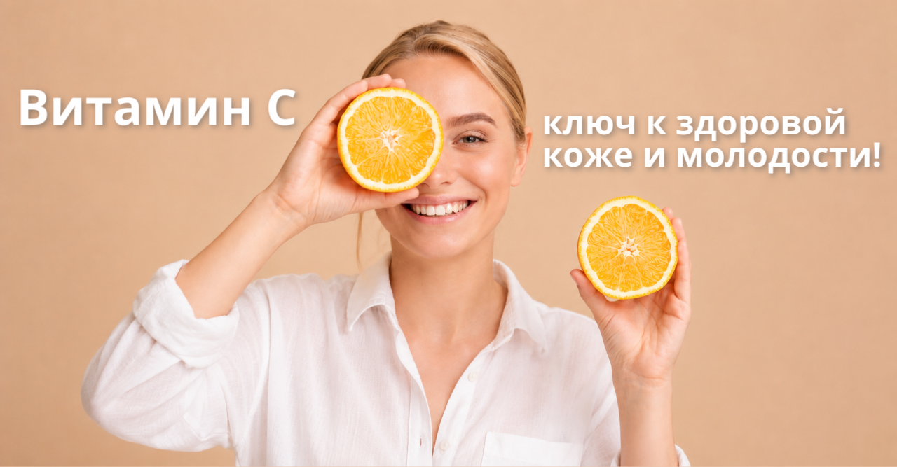 Витамин С: ключ к здоровой коже и молодости<