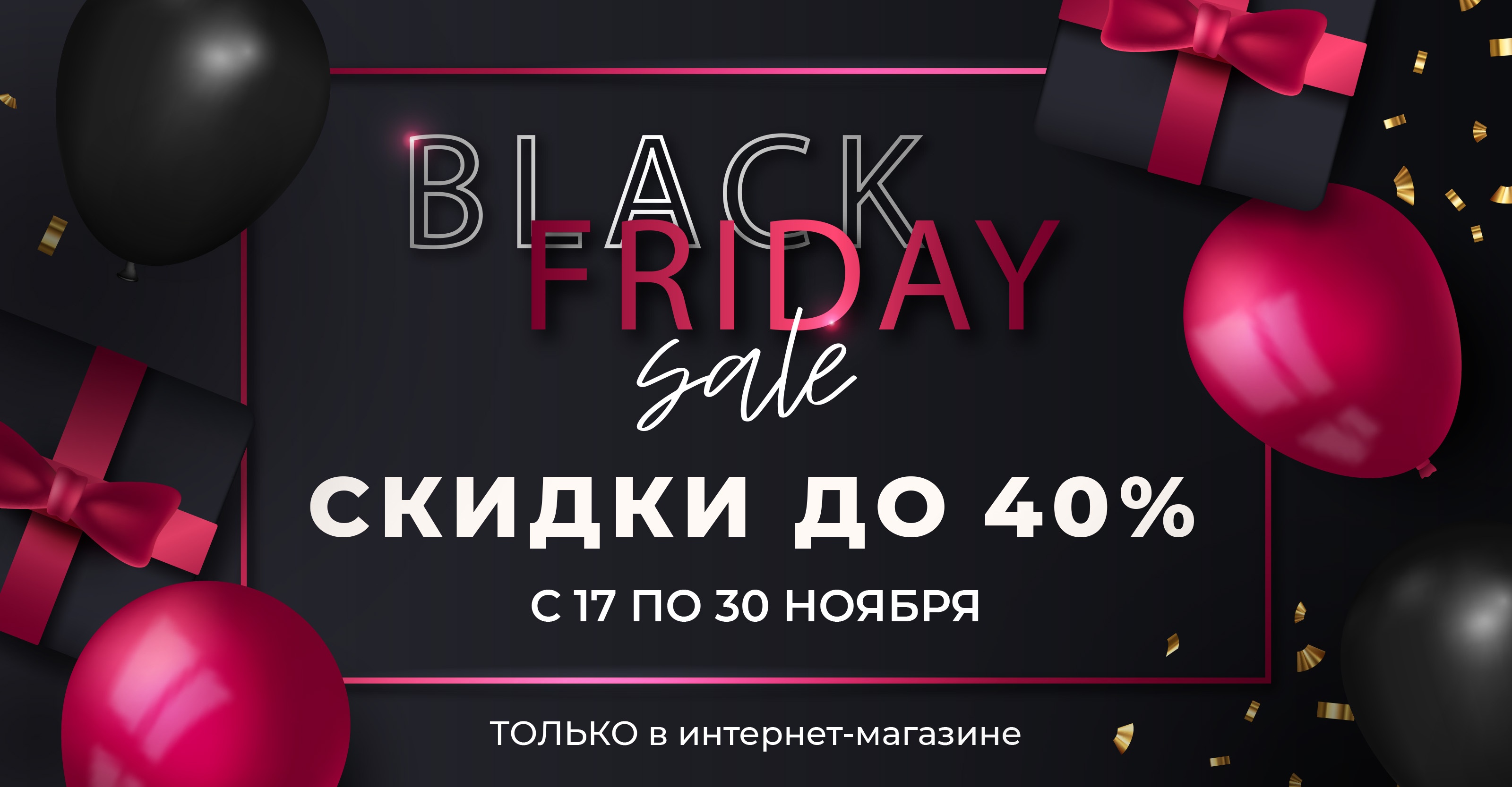 Главная распродажа осени! Черная Пятница уже здесь!<