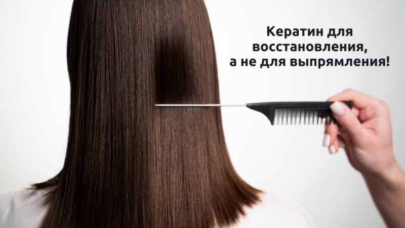 Кератин: выпрямление или восстановление — разбираем отличия! Кератин: выпрямление или восстановление — разбираем отличия!