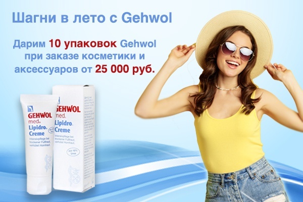 ЛЕТНЯЯ АКЦИЯ ОТ ВАШЕГО ЛЮБИМОГО БРЕНДА GEHWOL<