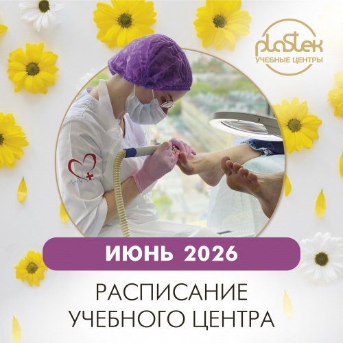 Расписание курсов и семинаров в Учебных центров "Пластэк" на июнь!