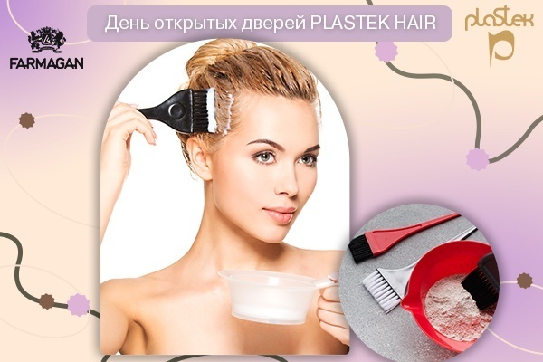 Приглашаем на день открытых дверей PLASTEK HAIR<