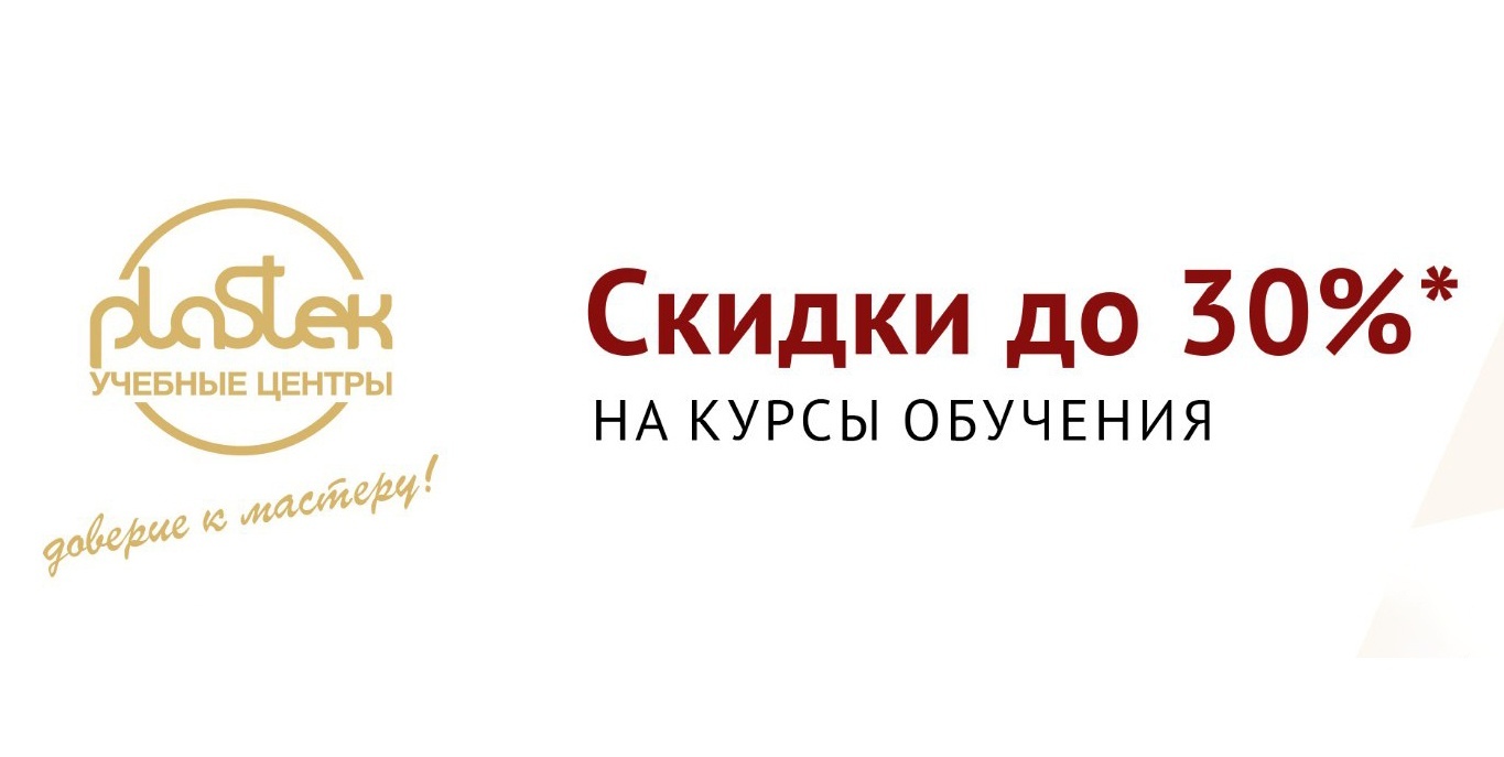 Объявляем скидки на обучение до 30% в УЦ "Пластэк"<