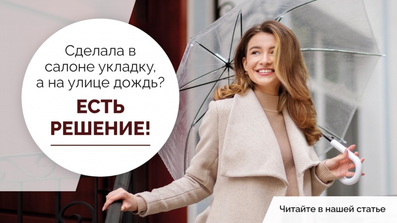 Только вышла из салона с идеальной причёской, а тут дождь! Лайфхак от Farmagan!