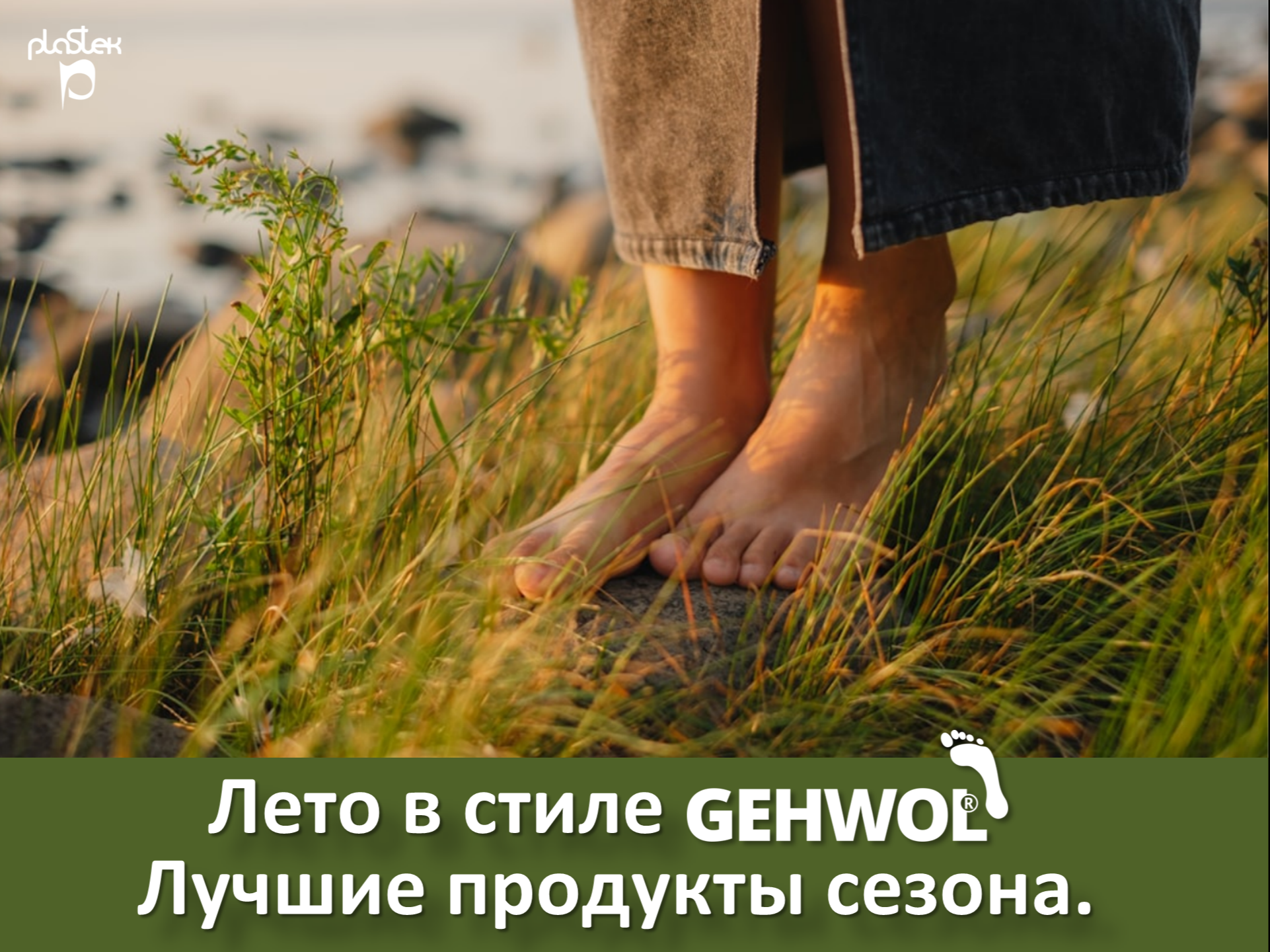 Смотрите запись эфира "Летние хиты Gehwol"<