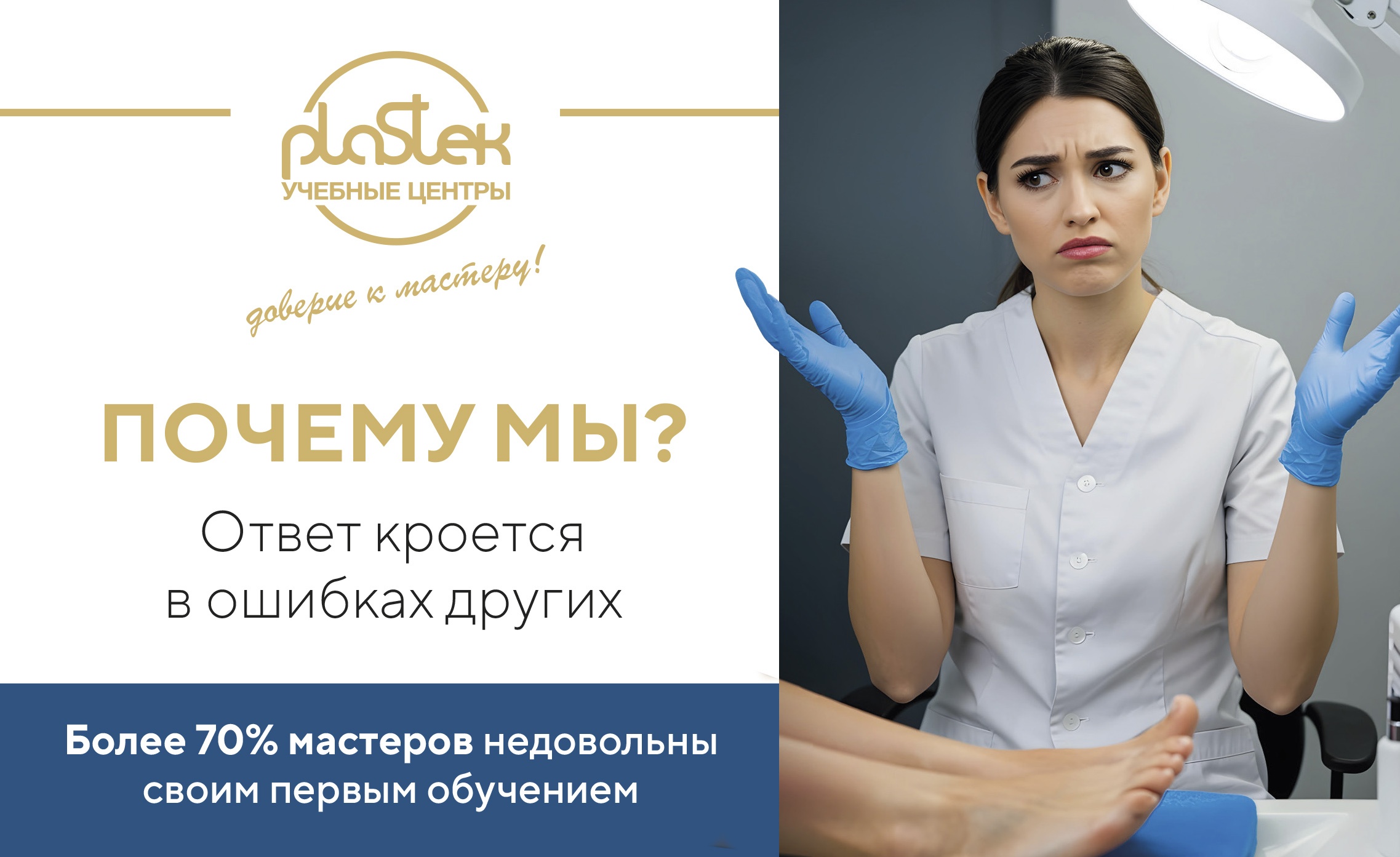 Почему стоит выбрать именно учебный центр "Пластэк"? <