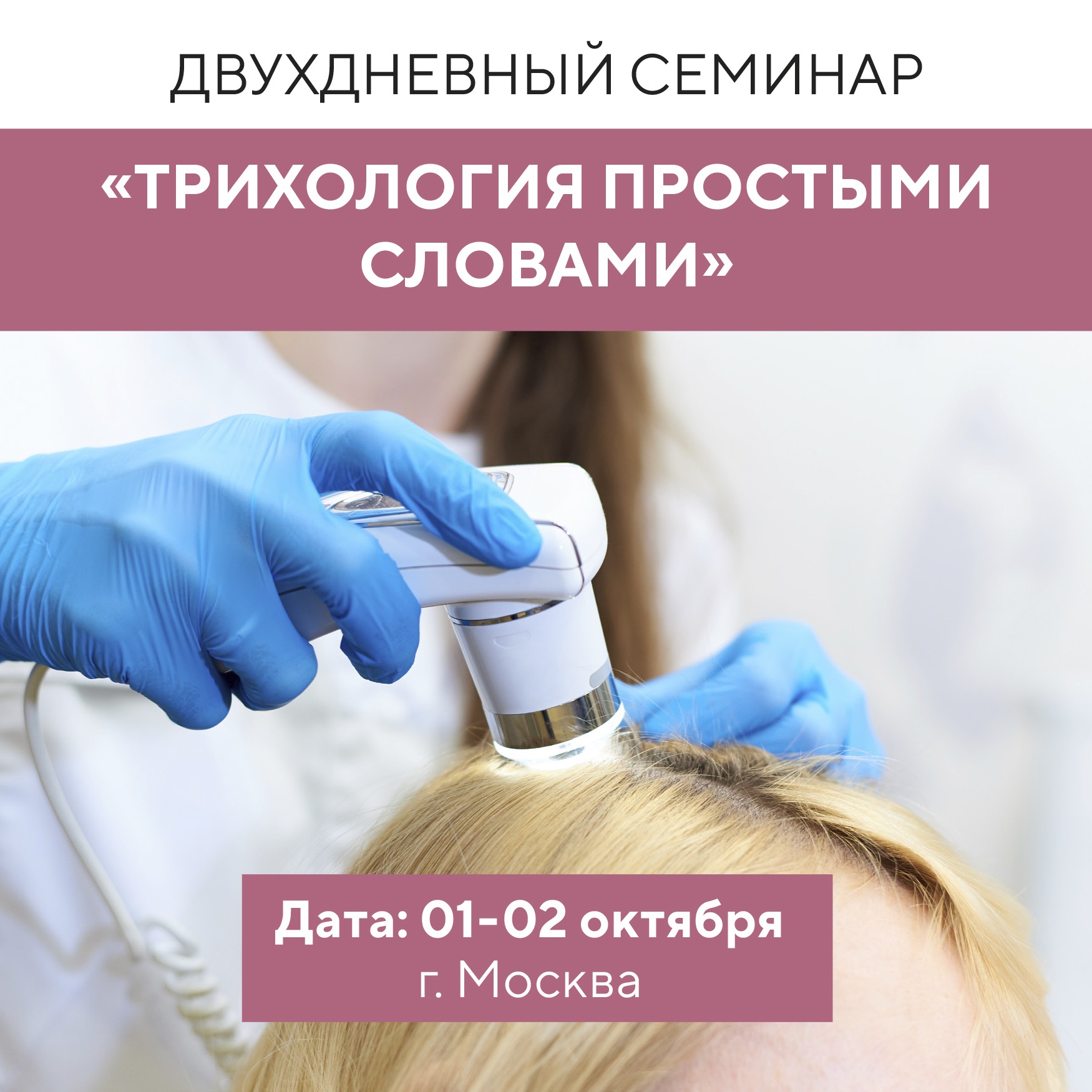 Продолжается запись на семинар-практик "Трихология простыми словами" в Москве!<