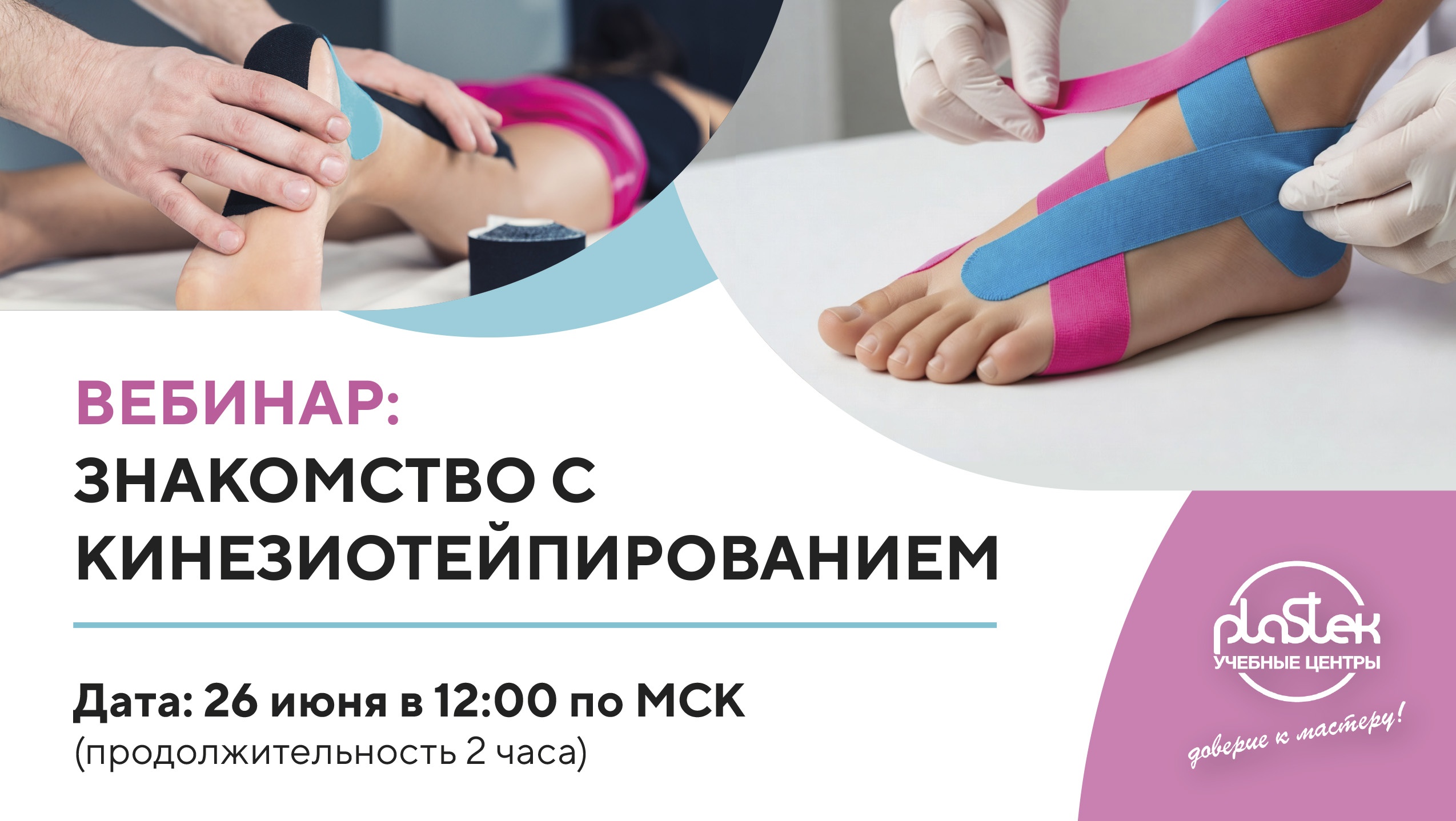Кинезиотейпирование в практике подолога — вебинар для специалистов!