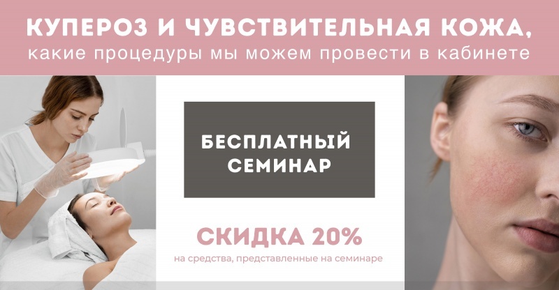 Приглашаем на очные семинары по косметологии в августе 