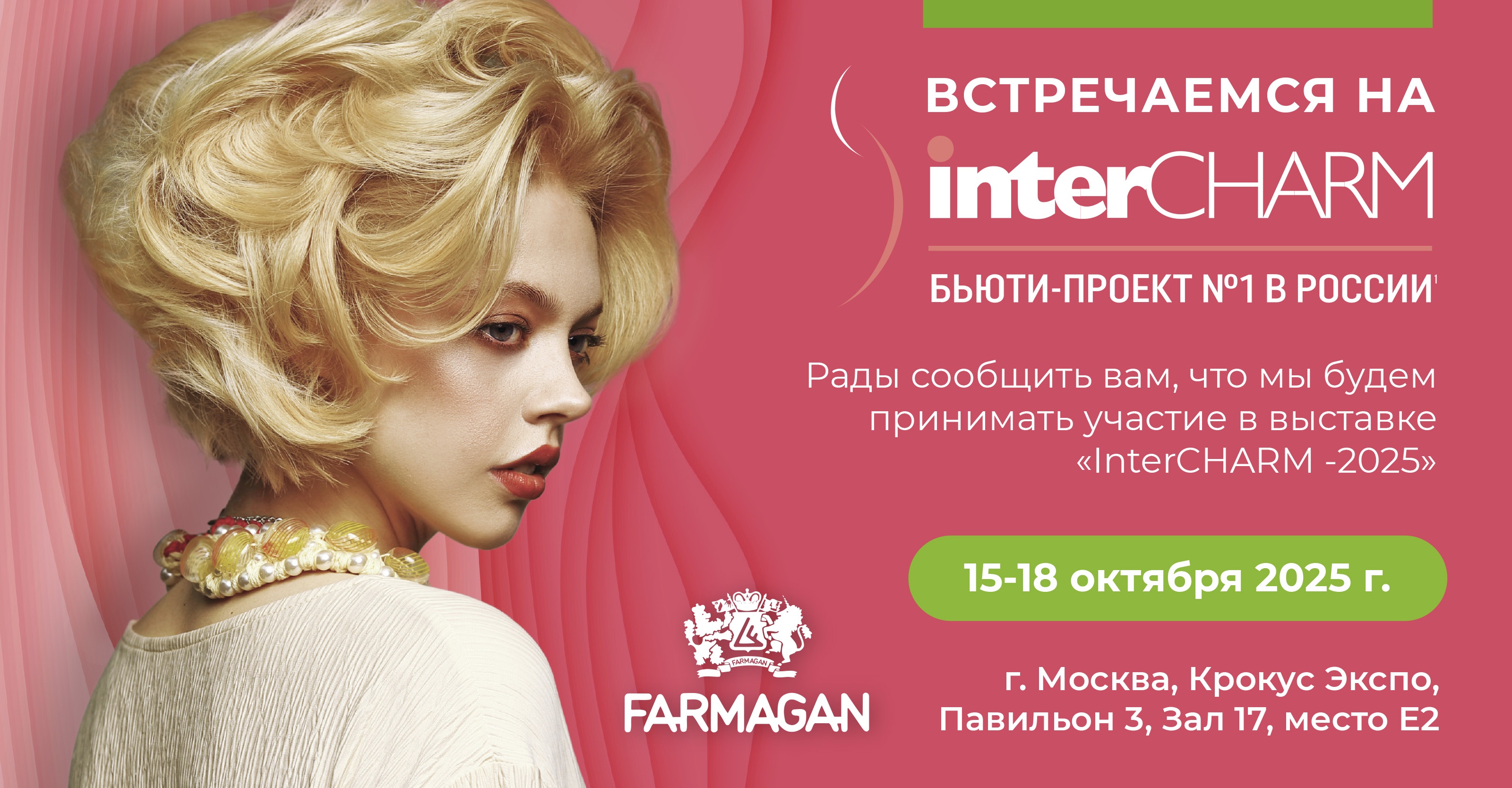 Заходите в гости к «Пластэк» на выставке InterCHARM 2025 в Москве