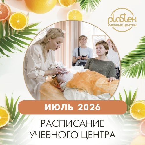 Расписание курсов и семинаров в Учебных центрах "Пластэк" на июль!