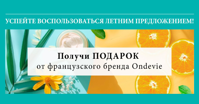 Акция месяца от французского бренда Ondevie