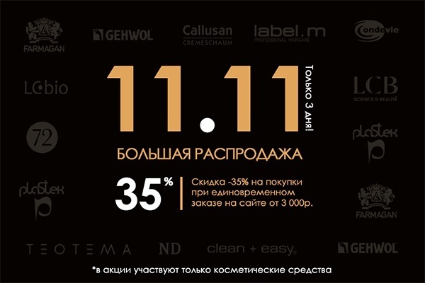 Большая распродажа «11.11»! 3 дня на покупки со скидкой 35%!<