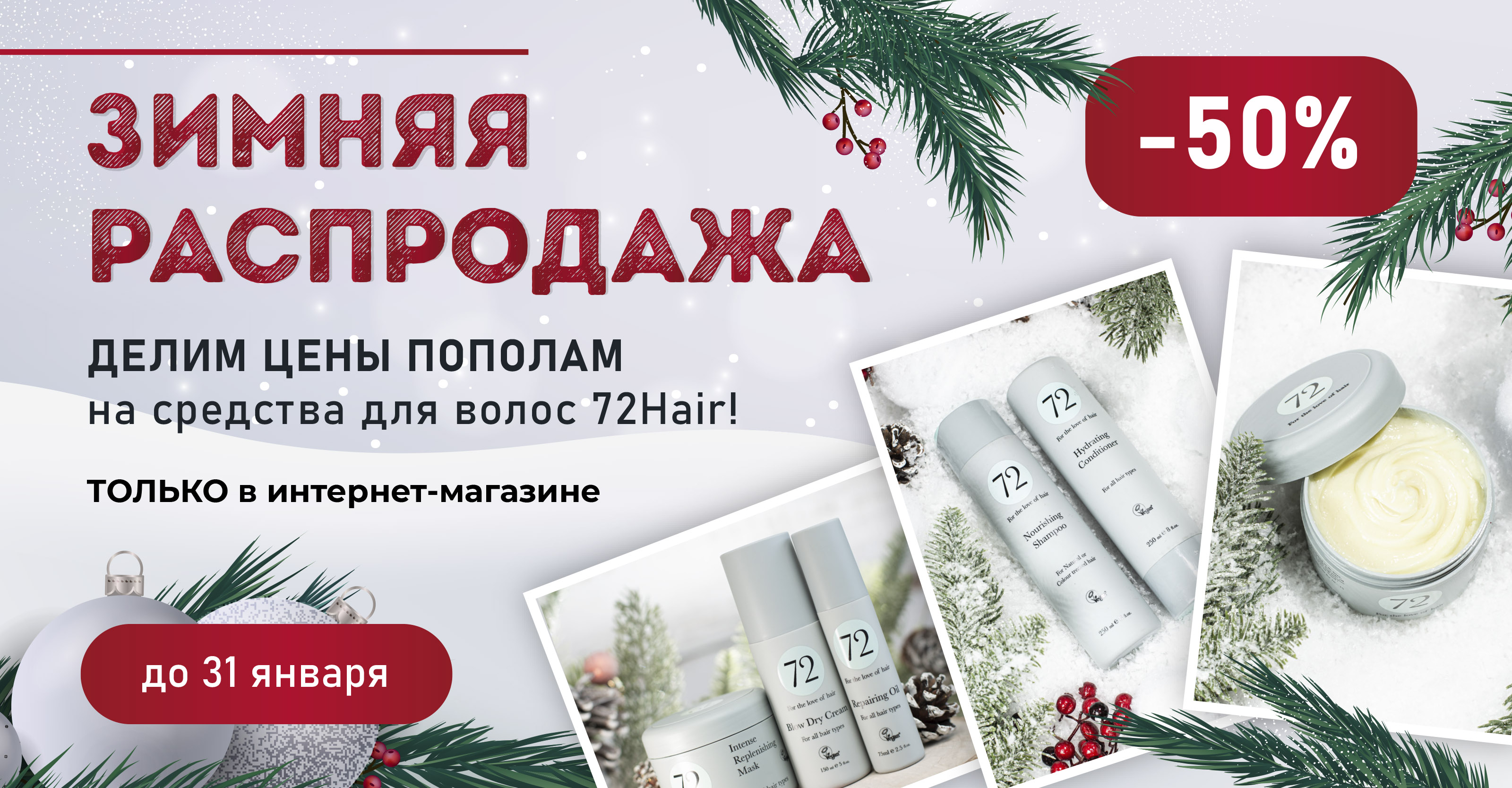 Грандиозная распродажа! Cкидка 50% на средства для волос 72Hair в интернет-магазине "Пластэк"!<