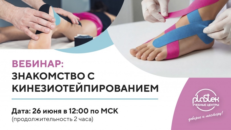 Кинезиотейпирование в практике подолога — вебинар для специалистов!