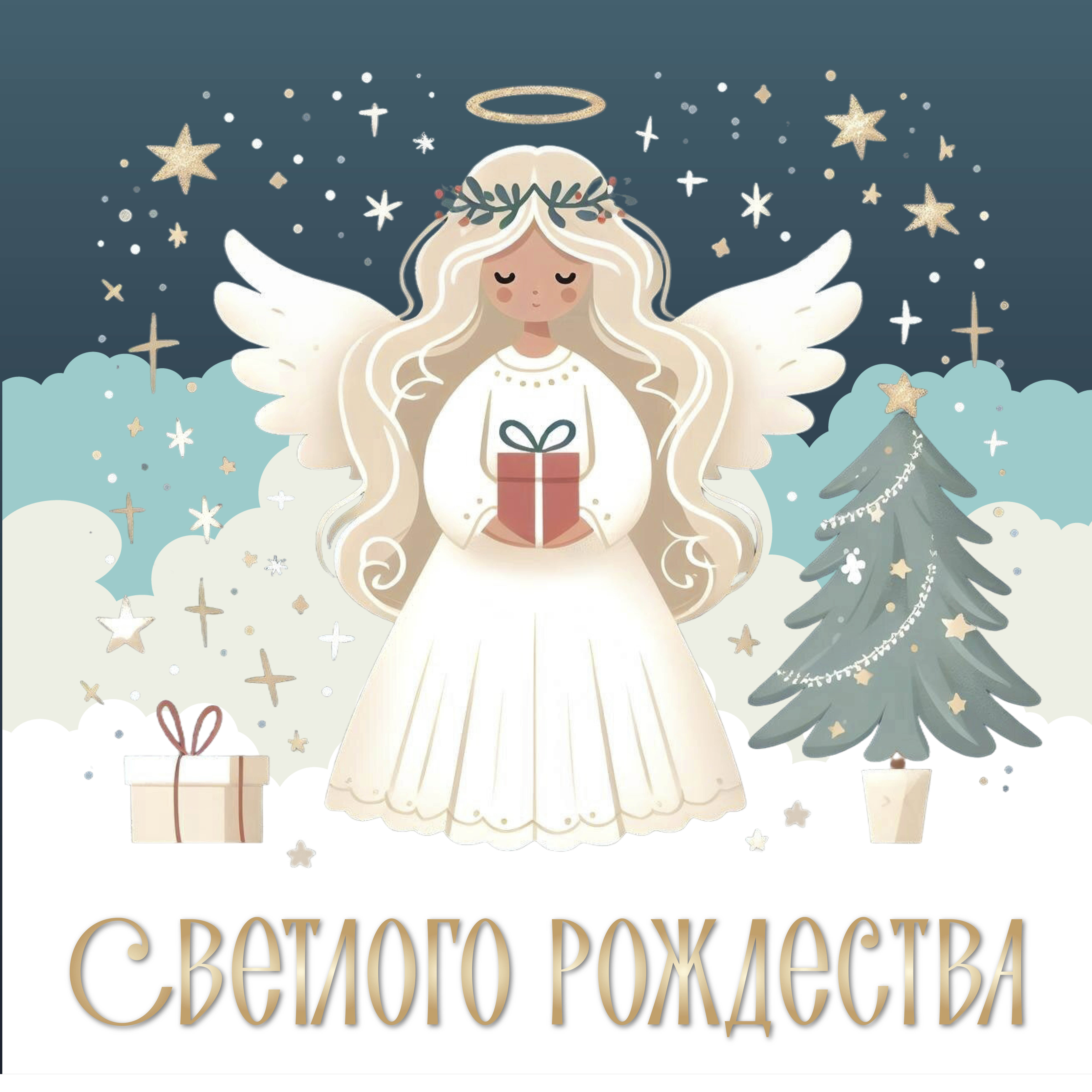 Поздравляем с Рождеством Христовым!<