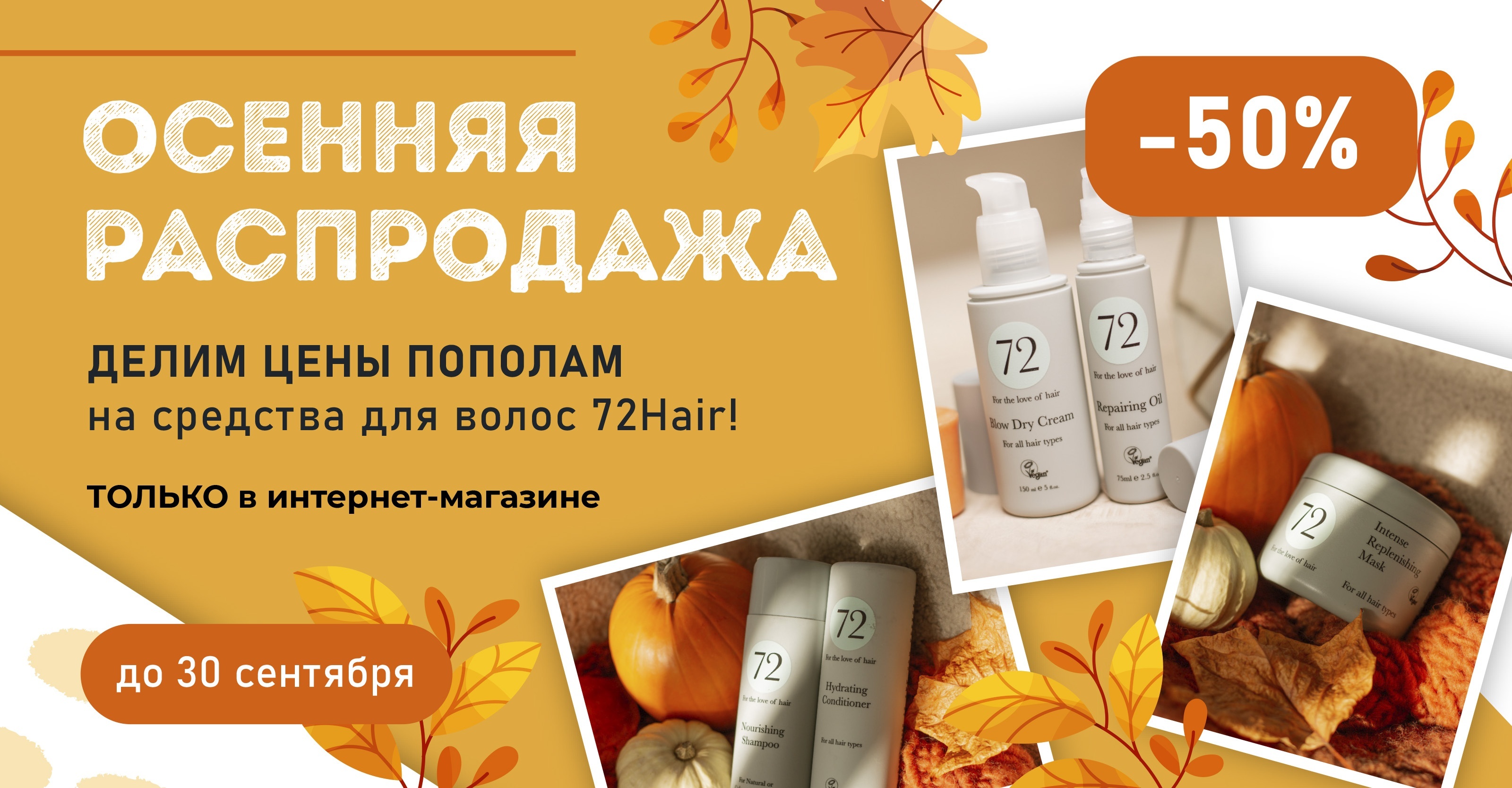 Осенняя распродажа! Cкидка 50% на средства для волос 72Hair в интернет-магазине "Пластэк"!<