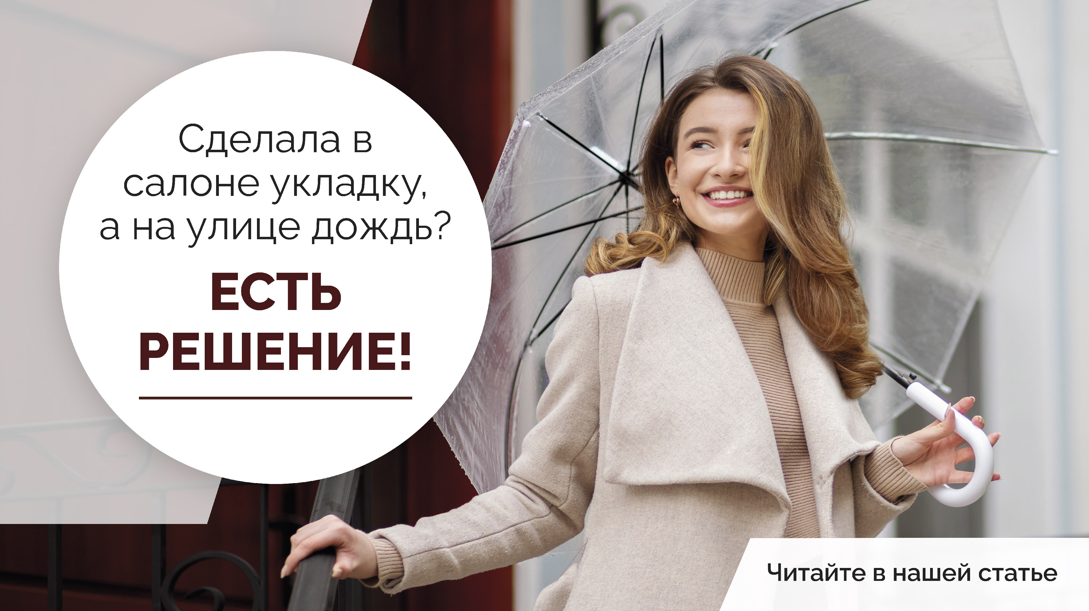 Только вышла из салона с идеальной причёской, а тут дождь! Лайфхак от Farmagan!<