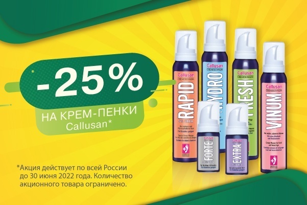 Скидка 25% на покупку крем-пенок Callusan<