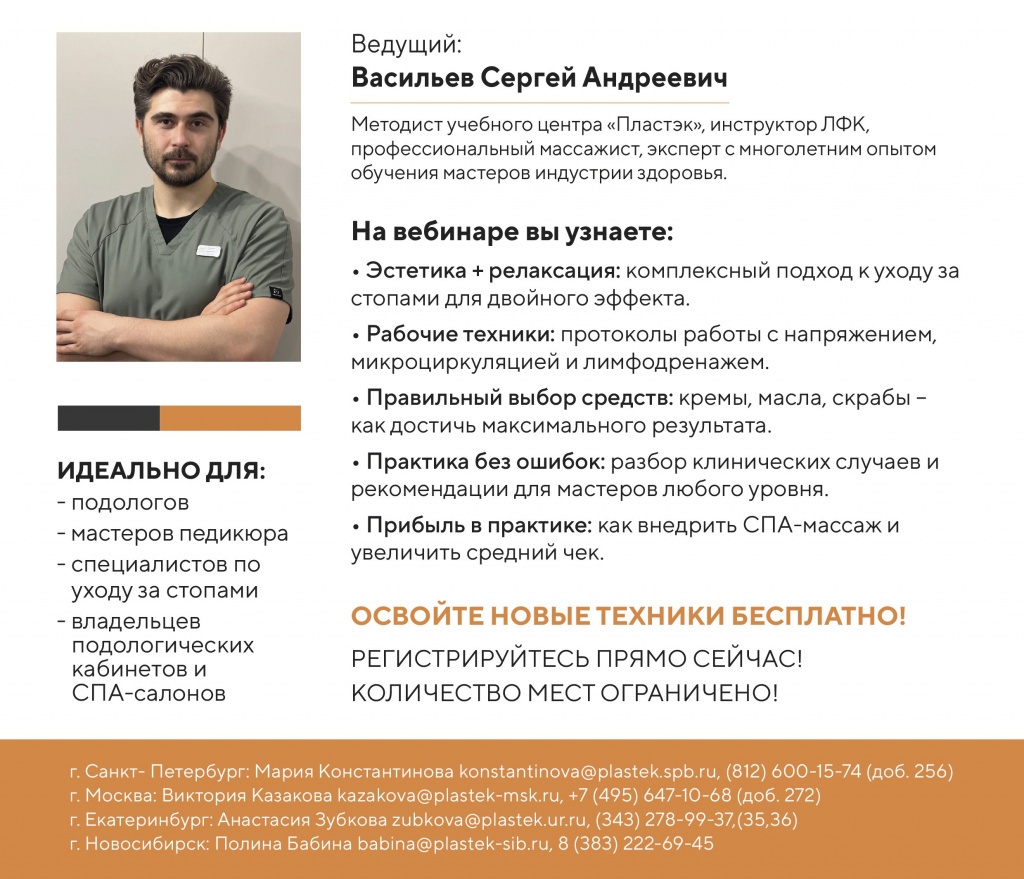 Вебинар ИНТЕГРИРУЙТЕ СПА-МАССАЖ В ПОДОЛОГИЮ.JPG