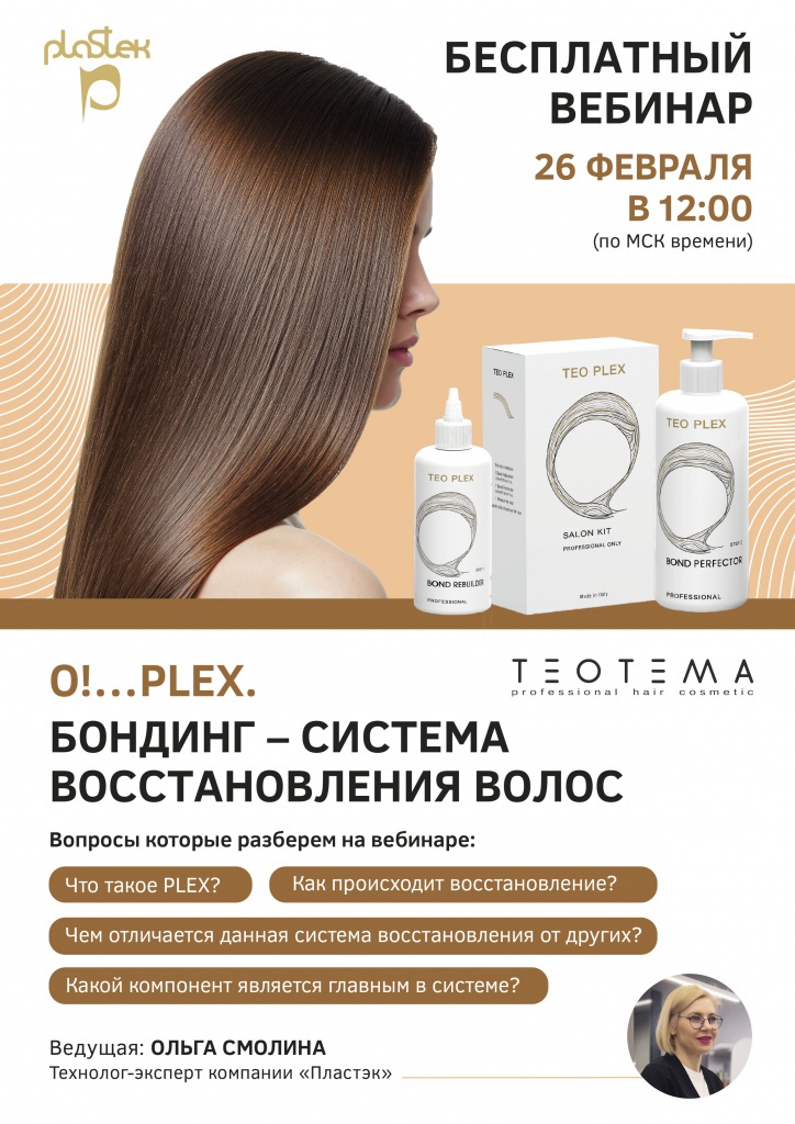 Листовка вебинар PLEX Бондинг (5).jpg
