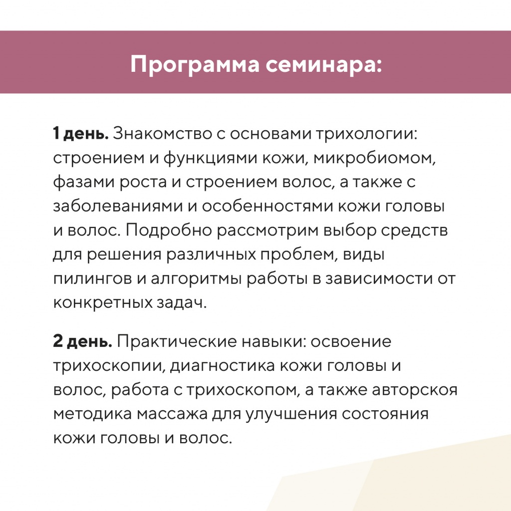 Баннер_семинар_трихология_420х420_px_4.jpg