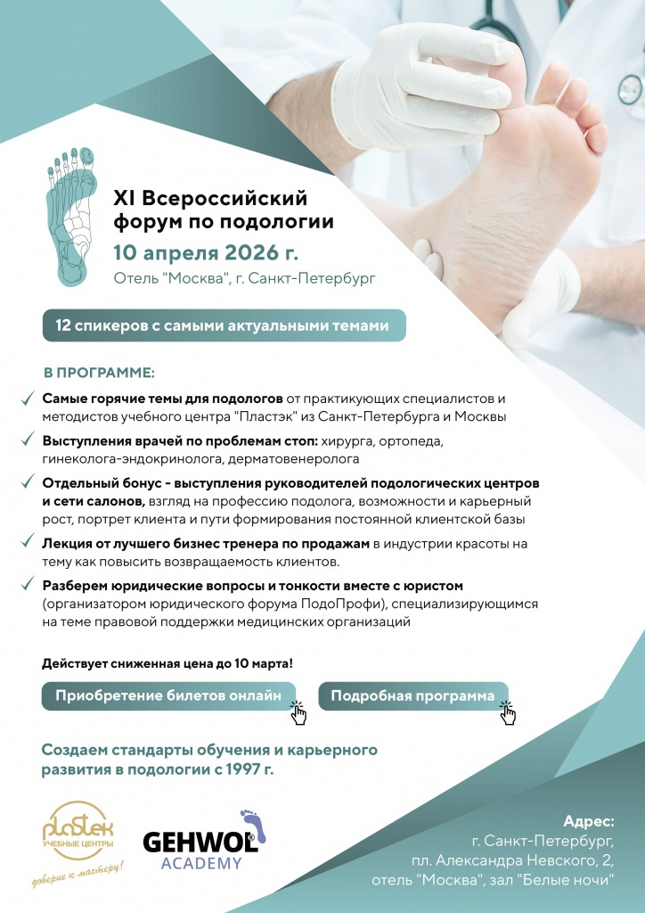 Приглашение на Подофорум.jpg