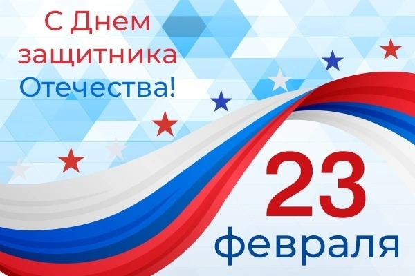 "Пластэк" поздравляет всех мужчин с Днём защитника Отечества!