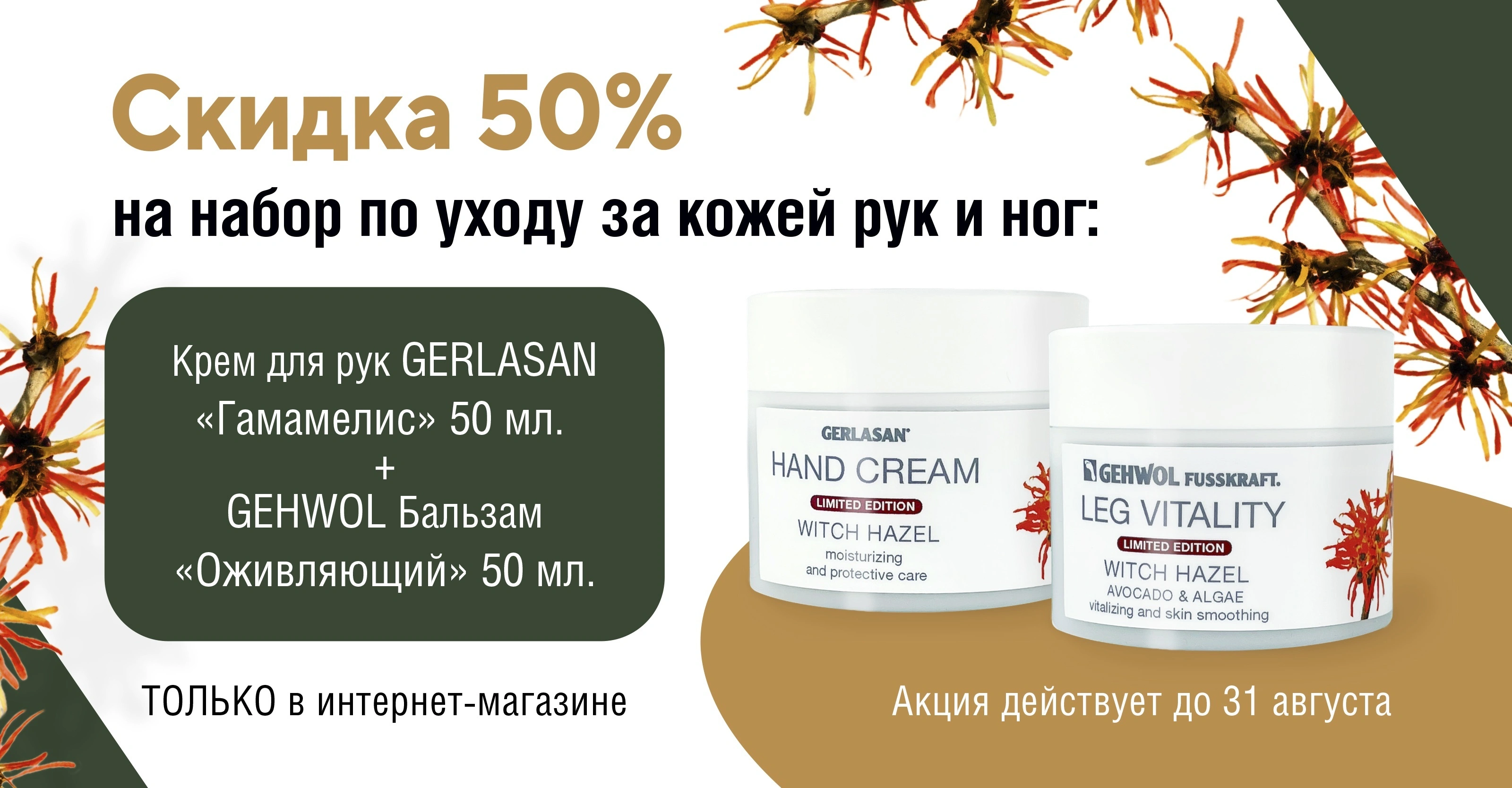 Дуэт красоты со скидкой 50%<