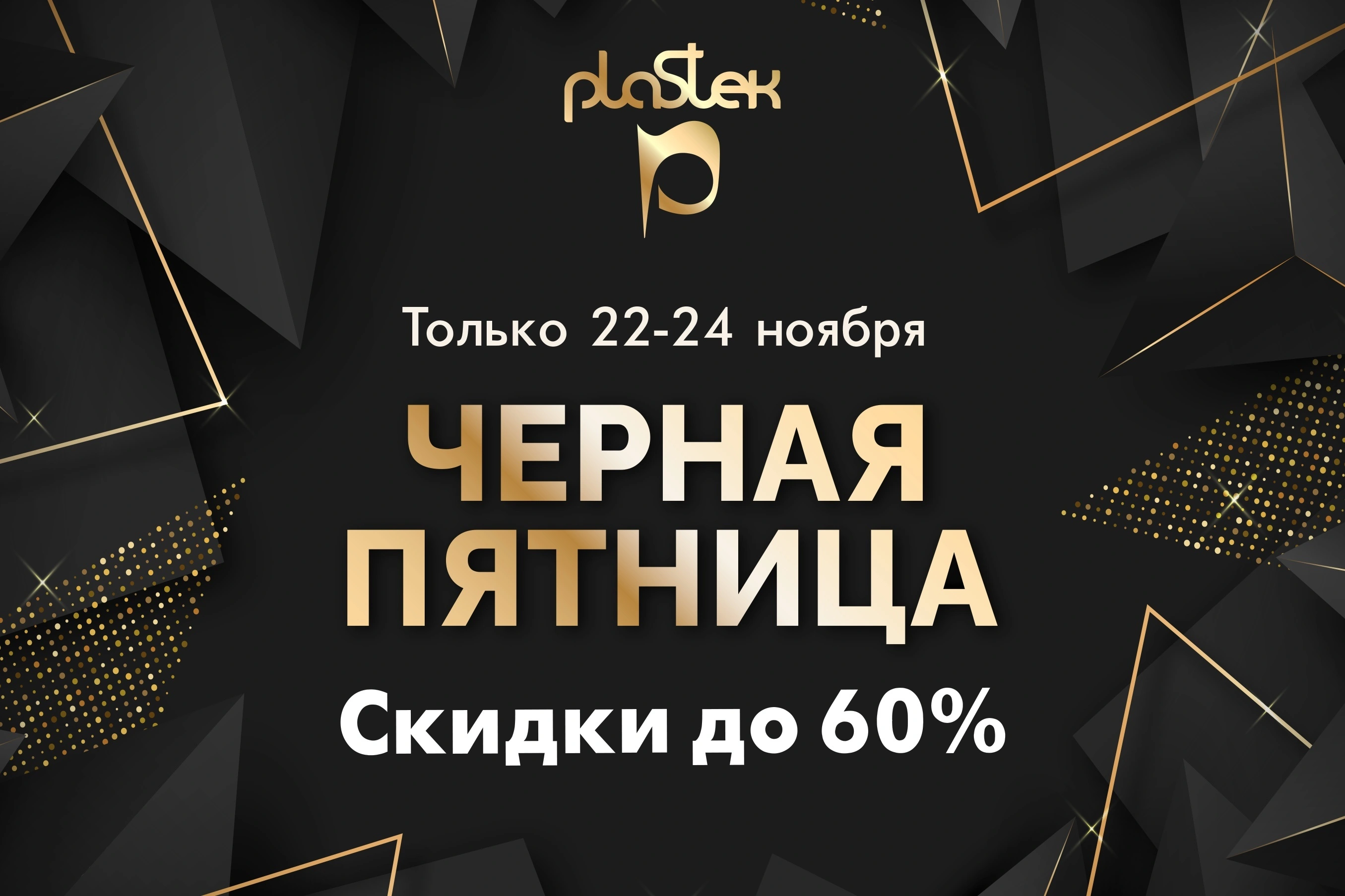 «Пластэк» продлевает жаркий марафон скидок в период с 22 по 24 ноября.<