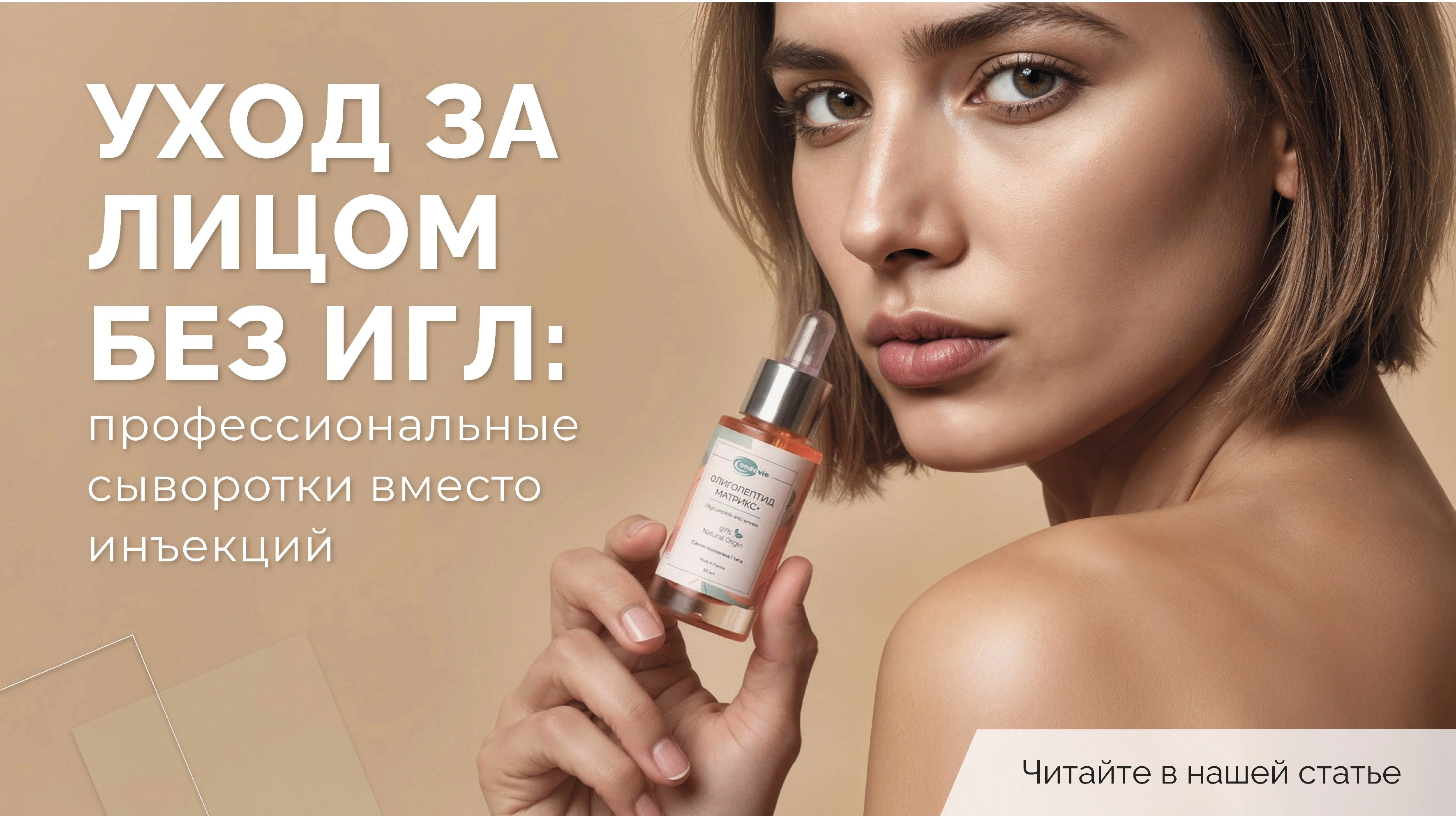 Уход за лицом без игл: профессиональные сыворотки вместо инъекций<