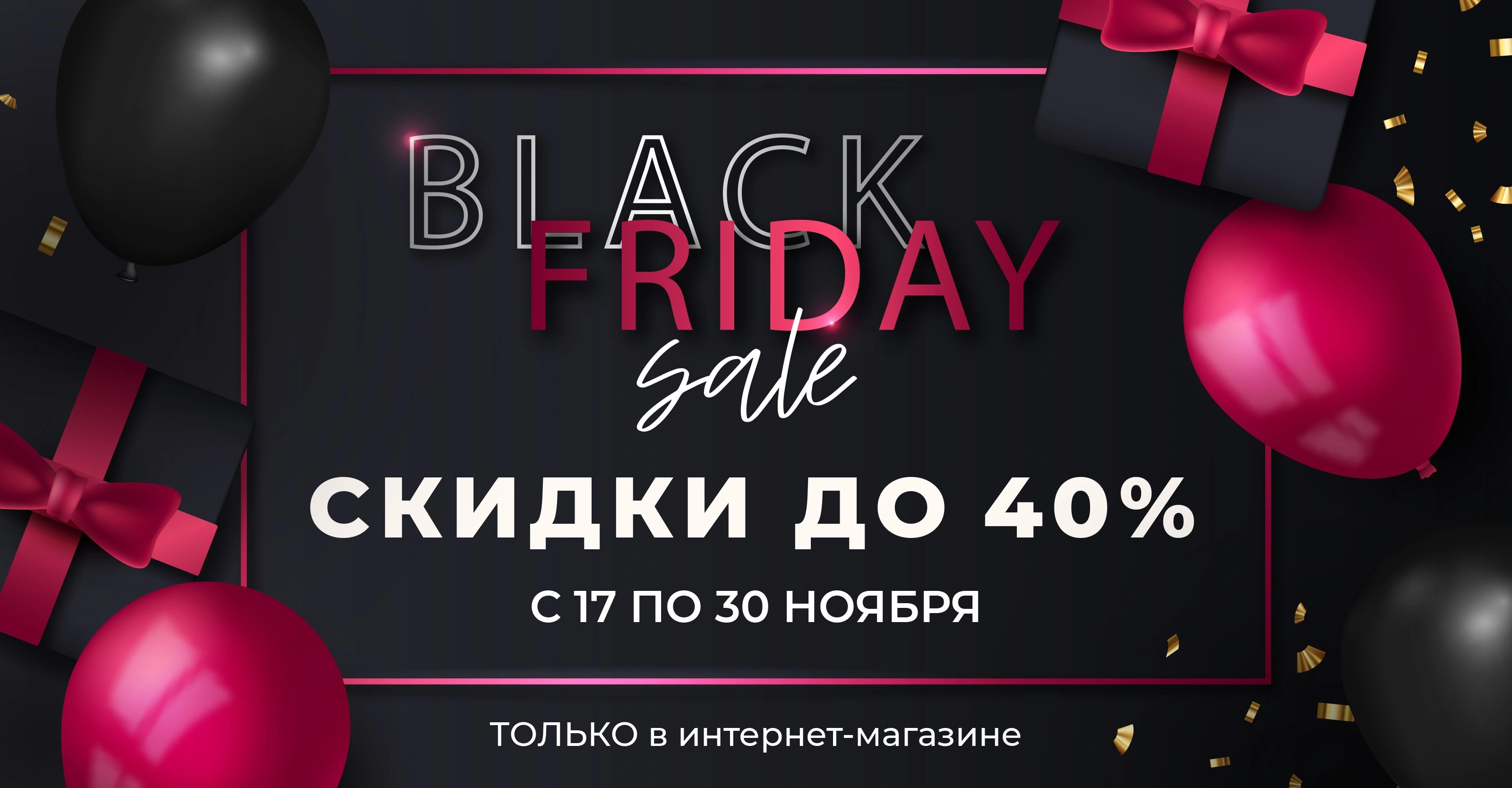 Главная распродажа осени! Черная Пятница уже здесь!<