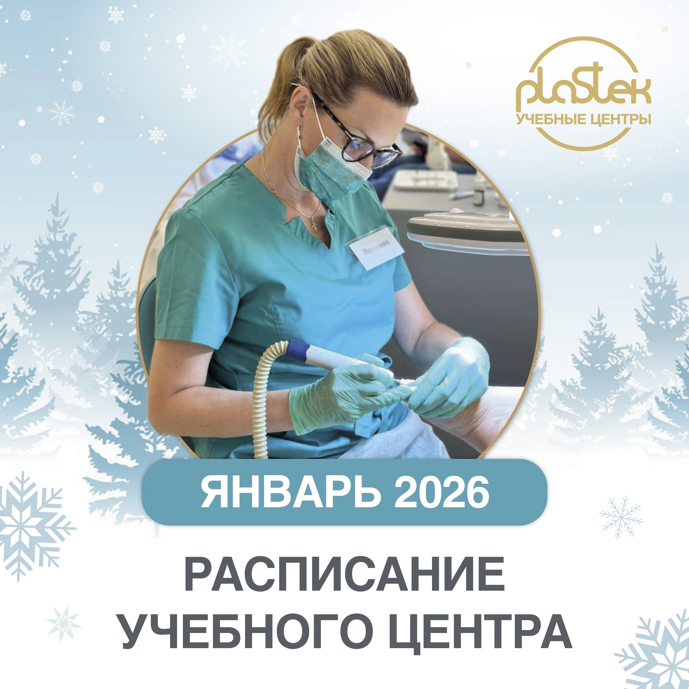 Мастера, для вас анонс расписания курсов и семинаров от УЦ “Пластэк” на январь.<