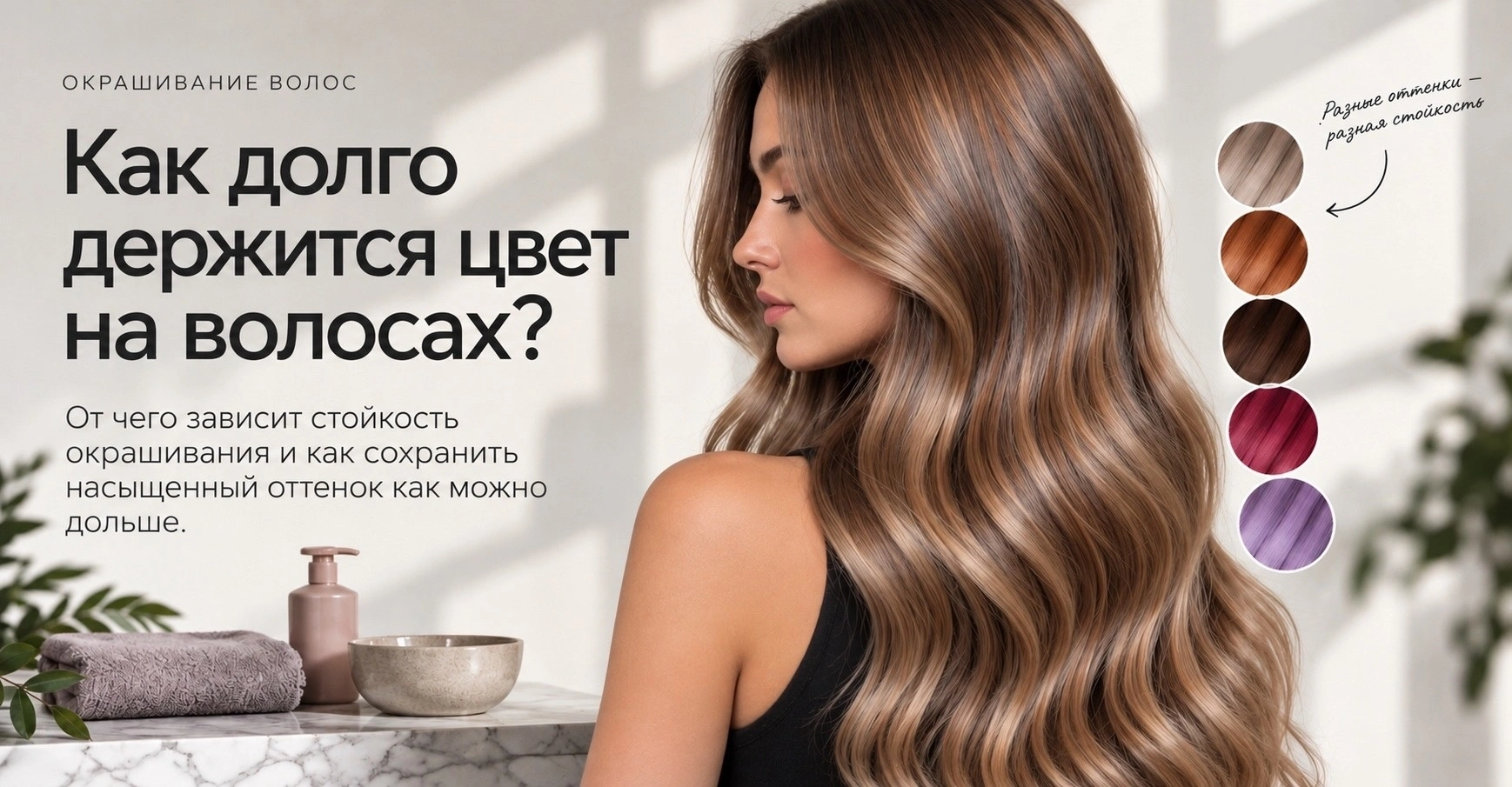 Стойкость окрашивания: сколько держится цвет и от чего это зависит? Отвечает технолог-эксперт Ольга Смолина.<
