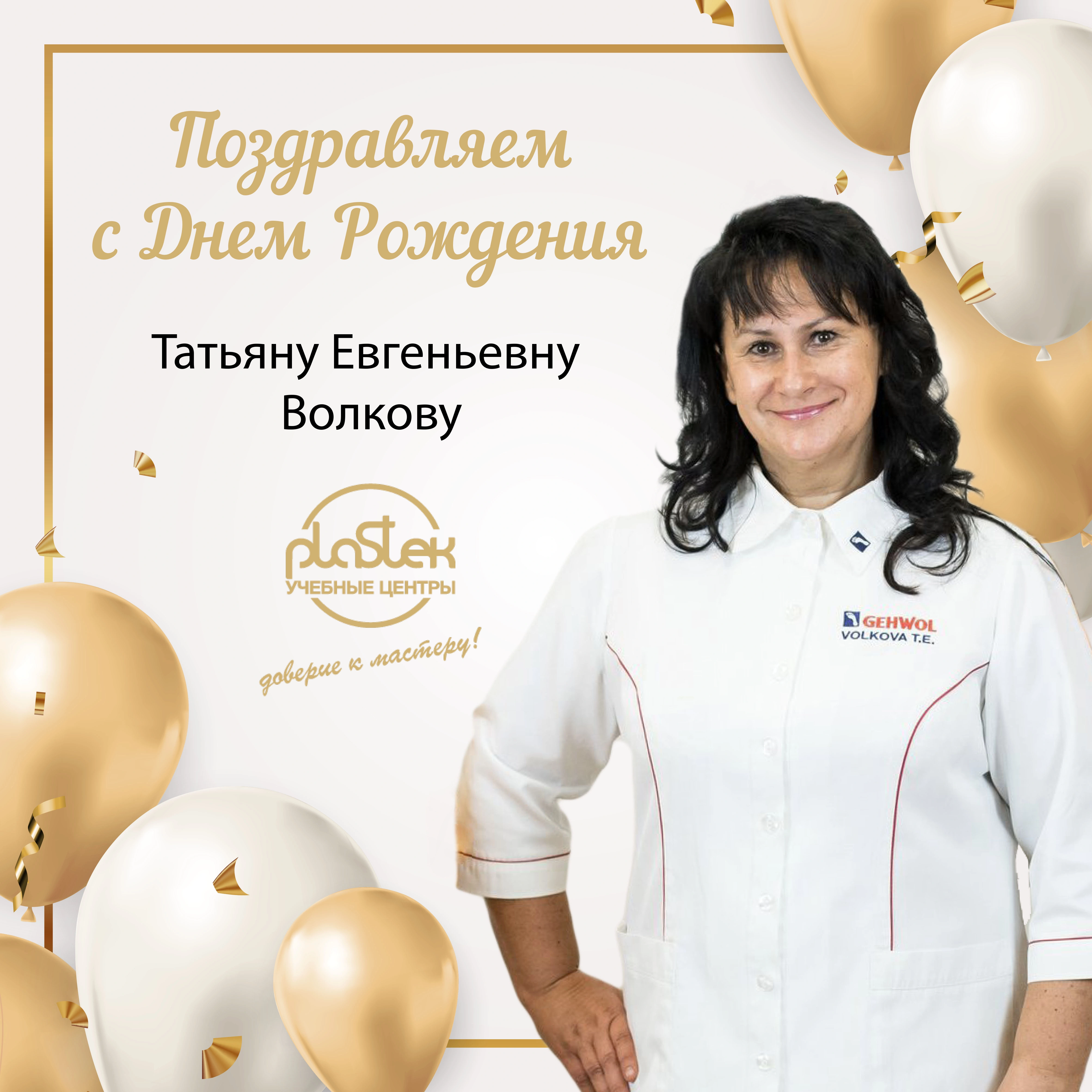 Компания «Пластэк» от всей души поздравляет с Днём рождения ведущего методиста — Татьяну Евгеньевну Волкову!