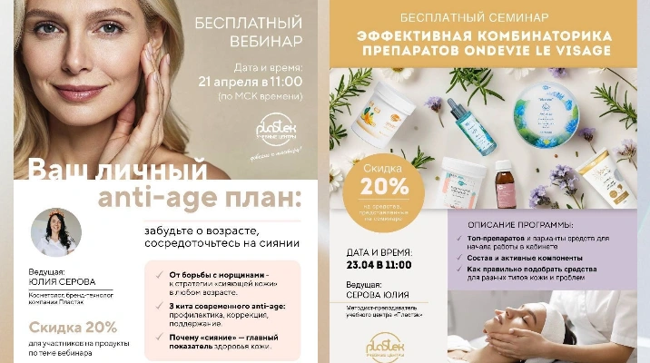 Анонс мероприятий для косметологов на апрель