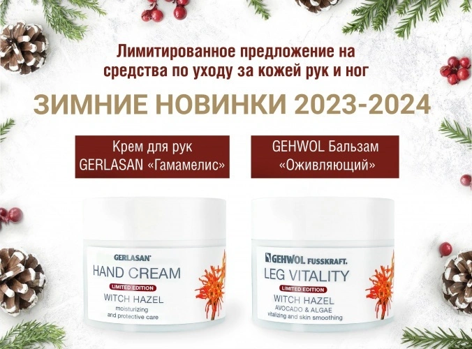 Узнайте первыми о зимних новинках от Gehwol Узнайте первыми о зимних новинках от Gehwol