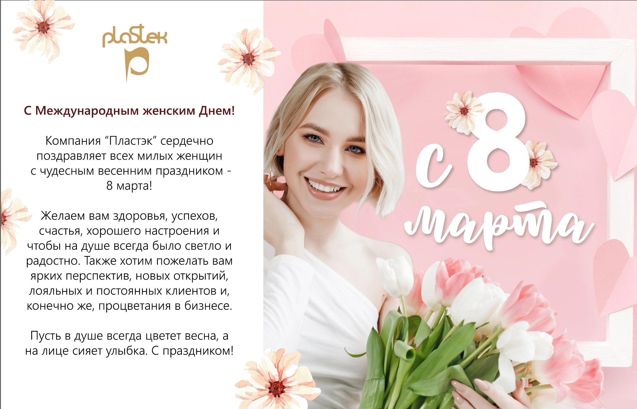 Поздравляем с Международным женским Днем!<
